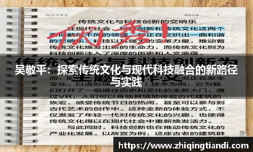 吴敬平：探索传统文化与现代科技融合的新路径与实践