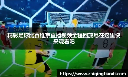 精彩足球比赛维京直播视频全程回放尽在这里快来观看吧