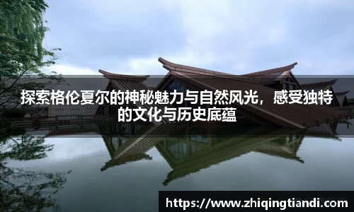 探索格伦夏尔的神秘魅力与自然风光，感受独特的文化与历史底蕴