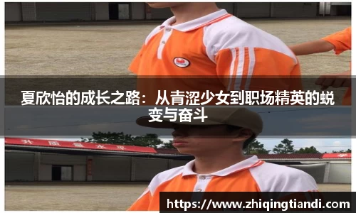 夏欣怡的成长之路：从青涩少女到职场精英的蜕变与奋斗