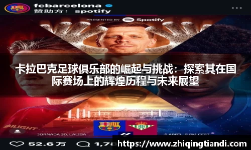 卡拉巴克足球俱乐部的崛起与挑战：探索其在国际赛场上的辉煌历程与未来展望